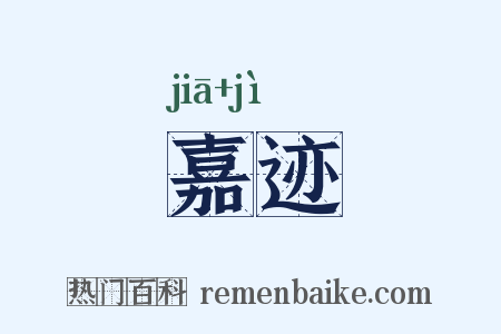 嘉迹是什么意思的图片